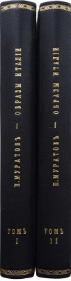Муратов П.П. Образы Италии. В 2 т. М.: Научное слово, 1911-1913.
